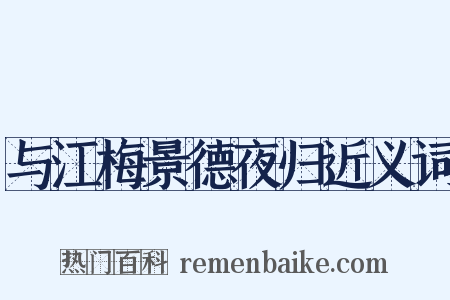 与江梅景德夜归近义词是什么意思的图片
